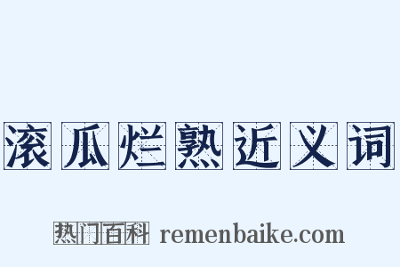 滚瓜烂熟近义词是什么意思的图片